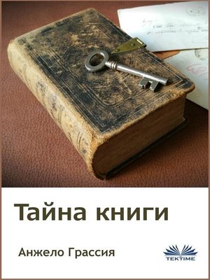 cover image of Тайна книги